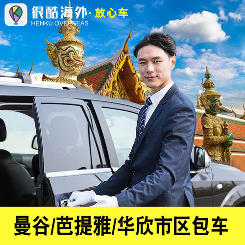 泰国曼谷1天旅游包车
