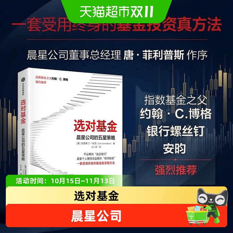 选对基金晨星公司的五星策略 克里斯汀·本茨 市场验证的原则工具