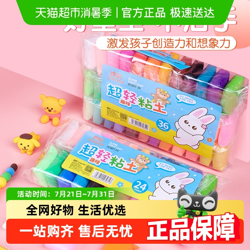 真彩24色超轻粘土diy材料包36色儿童无毒无味彩泥橡皮泥黏土套