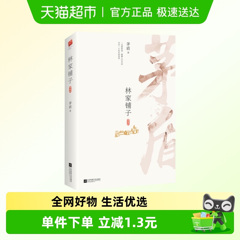林家铺子 包含茅盾林家铺子春秋收残冬等名篇新华书店