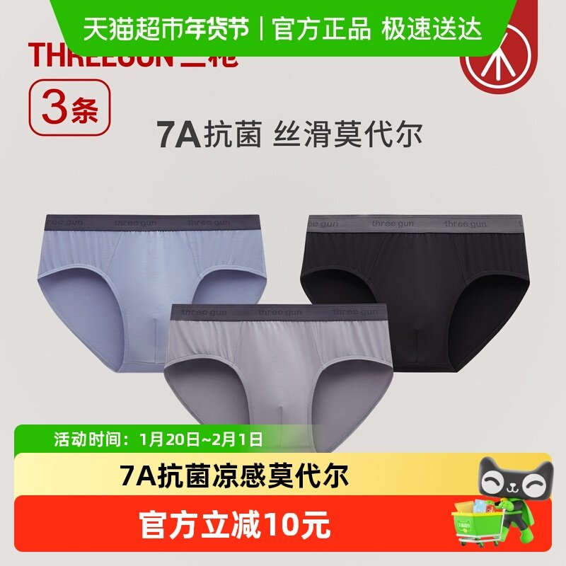三枪男士三角内裤性感莫代尔7A抗菌透气薄款透气不夹臀内裤,女士内衣/男士内衣/家居服,男三角内裤,淘宝优惠券,粉丝福利购,淘宝优惠卷