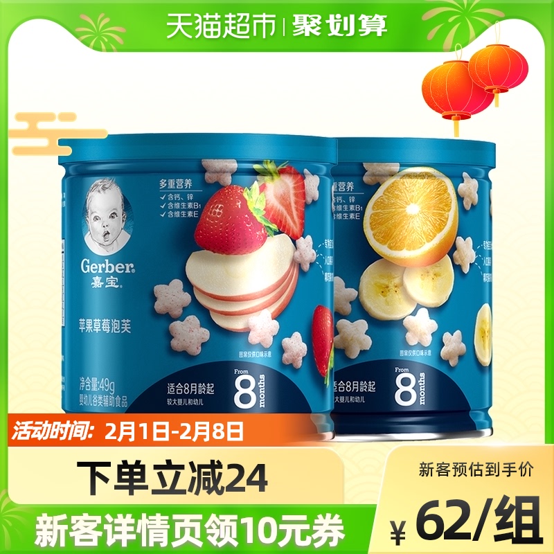 国产嘉宝宝宝星星泡芙婴儿辅食零食饼干草莓苹果+香蕉橙子49g*2罐