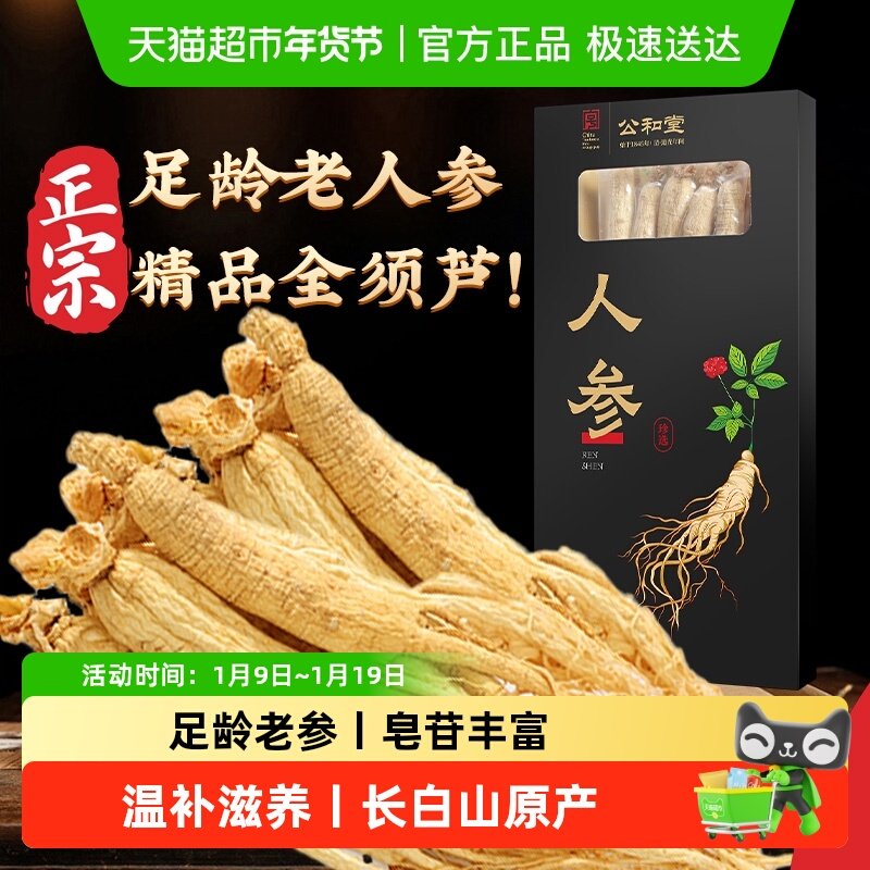公和堂人参长白山东北特产整支野山林下干参枸杞泡酒正品送礼