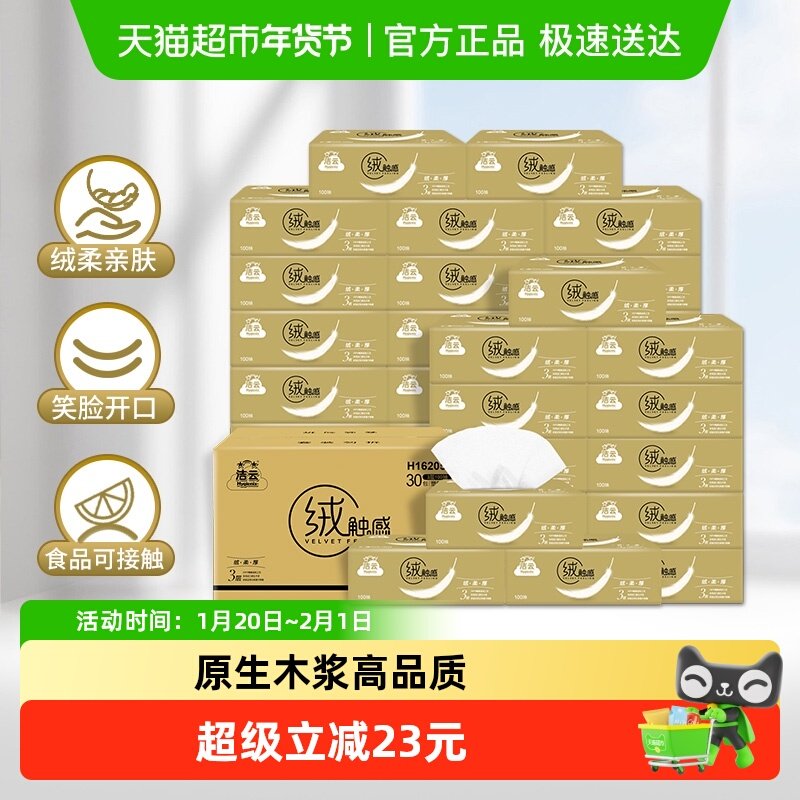 【下拉详情领优惠】洁云绒触感抽纸亲肤纸巾实惠3层100抽30包箱装,洗护清洁剂/卫生巾/纸/香薰,抽纸,淘宝优惠券,粉丝福利购,淘宝优惠卷