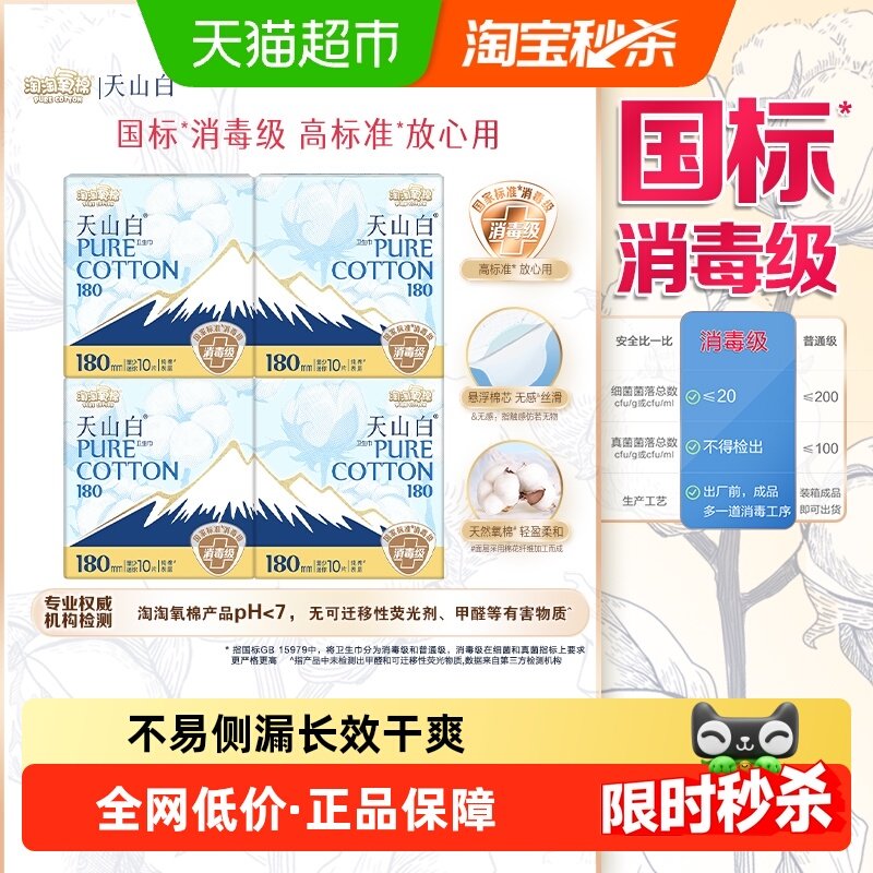 【下拉详情更优惠】淘淘氧棉天山白消毒级纯棉卫生巾日夜组合迷你