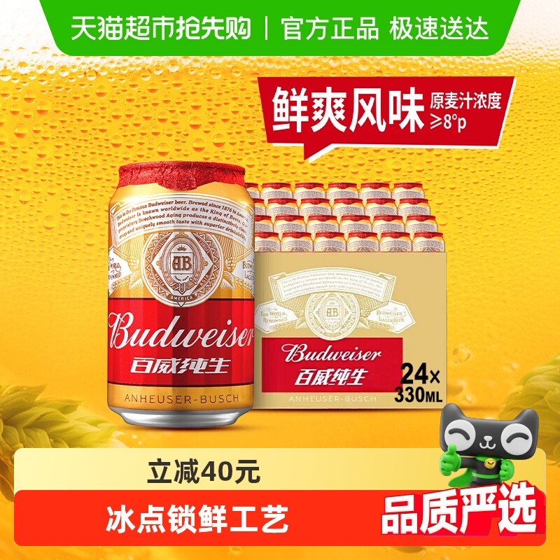百威纯生啤酒330ml*24听经典易拉罐装拉格8度啤酒整箱装
