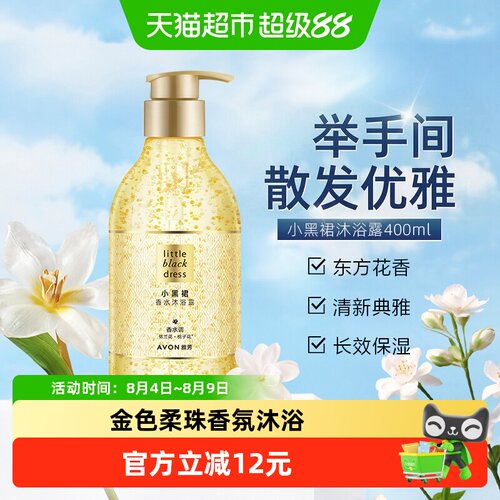 Avon雅芳小黑裙沐浴露清新典雅