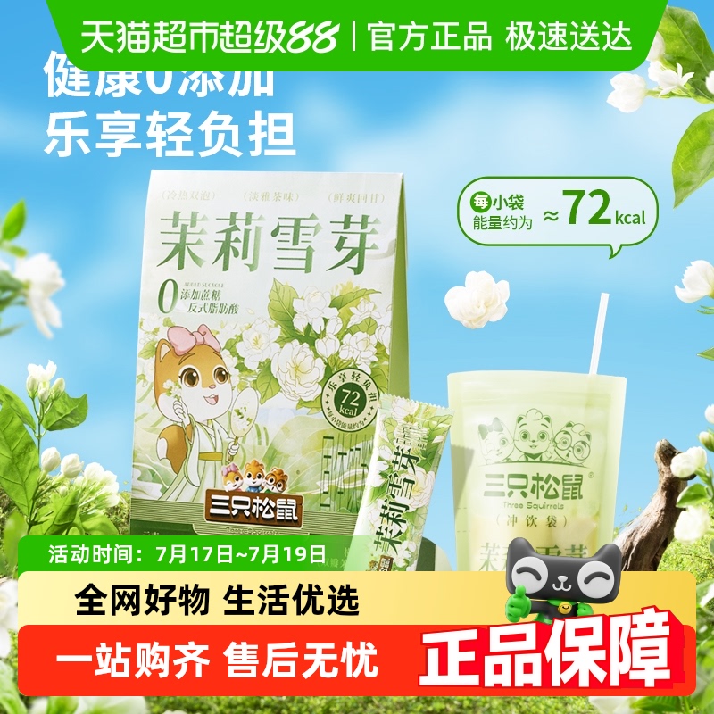 三只松鼠茉莉雪芽奶茶