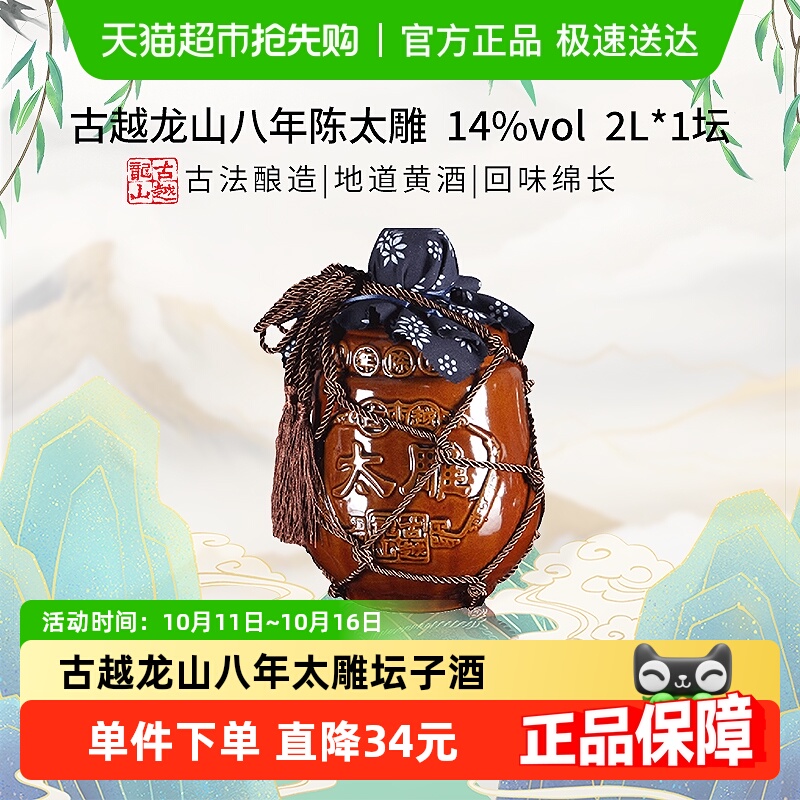 古越龙山黄酒 八年陈古越太雕糯米花雕酒2L*1坛老酒 4斤8年陈大坛