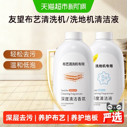 适用于友望布艺清洗机清洗液