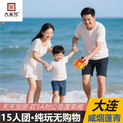山东青岛烟台威海大连六日游