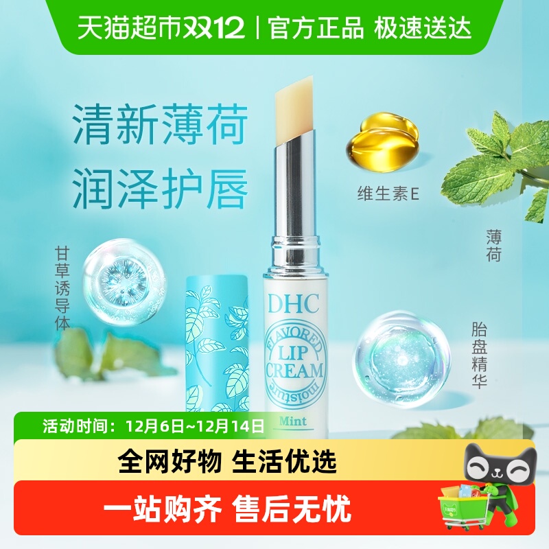 DHC植物香氛薄荷味清爽润唇膏