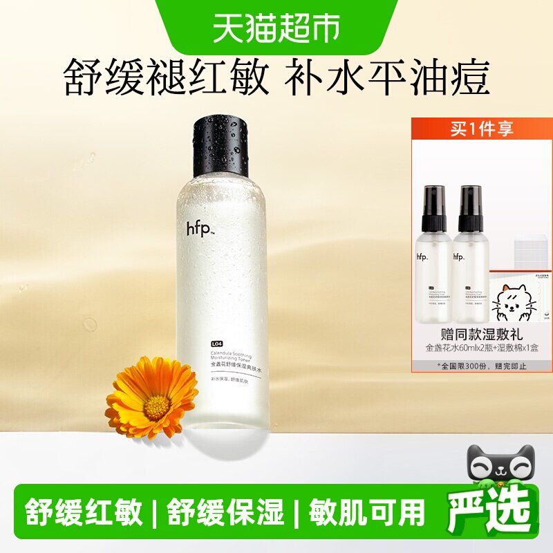 hfp金盏花爽肤水油皮痘肌湿敷水修护补水乳保清爽控油化妆水180ml