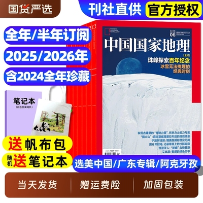 中国国家地理杂志2025订阅新期
