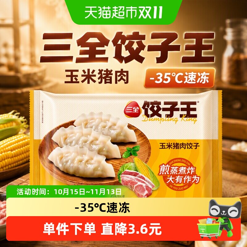 三全水饺蒸煎饺饺子王猪肉玉米饺子冷冻半成品