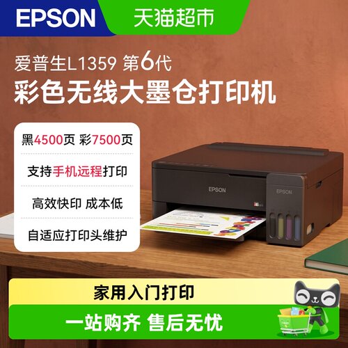 爱普生A4墨仓打印机无线直连