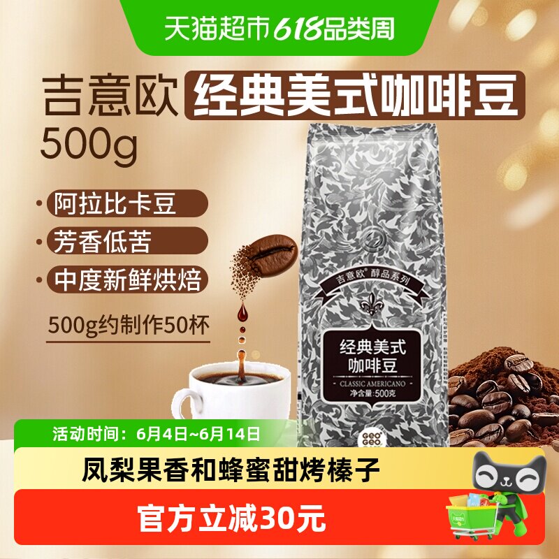 吉意欧GEO醇品经典美式咖啡豆500g阿拉比卡豆中深烘美式醇香黑咖