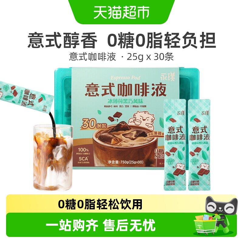 永璞夏日冰薄荷黑巧无糖咖啡液图片