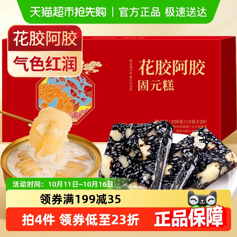 固本堂花胶阿胶固元糕200g正品东阿女性滋补即食零食补阿胶膏气血