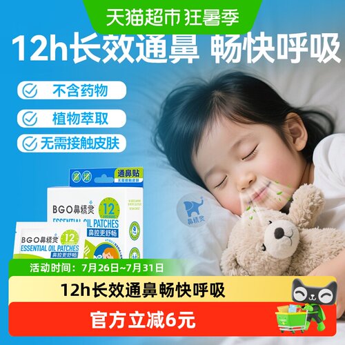 BGO儿童鼻贴快速通鼻6贴