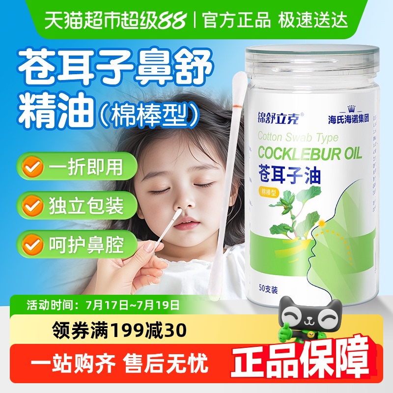 海氏海诺苍耳子油棉棒型