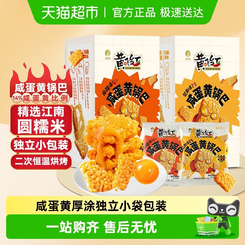 【包邮】黄飞红糯米锅巴蟹黄味咸蛋黄独立包装零食麻辣味可选