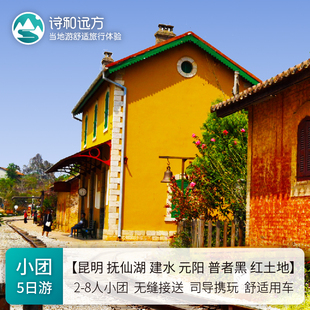 滇东南5日游纯玩小团：元阳梯田+普者黑+建水+抚仙湖+弥勒+红土地