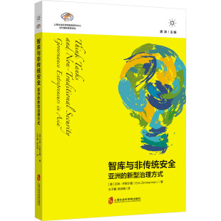 智库与非传统安全:亚洲的新型治理方式（澳）艾琳·齐默尔曼