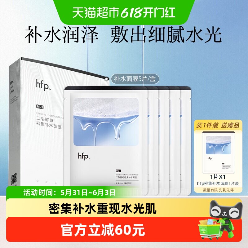 hfp二裂酵母密集补水面膜盒装保湿滋润修护SPA男女