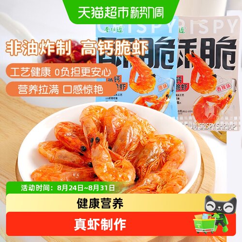 巷仔边大虾低温脱水即食烤虾干