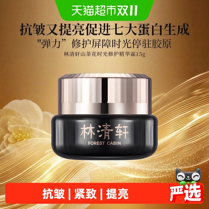 林清轩面霜山茶花黑金时光肽抗皱精华霜送女友1.0淡纹紧致护肤