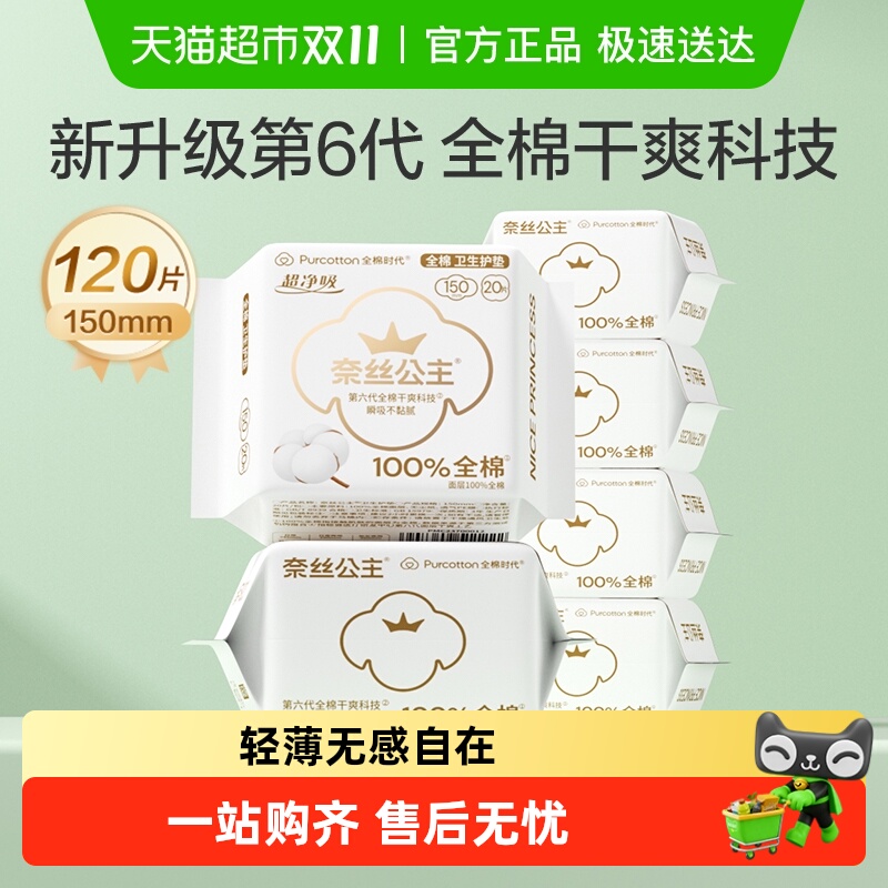 【优于新国标】全棉时代奈丝公主卫生巾医护级护垫姨妈巾150mm