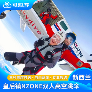 可趣游 新西兰皇后镇跳伞NZONE Skydive 瓦纳卡跳伞 Ifly室内跳伞