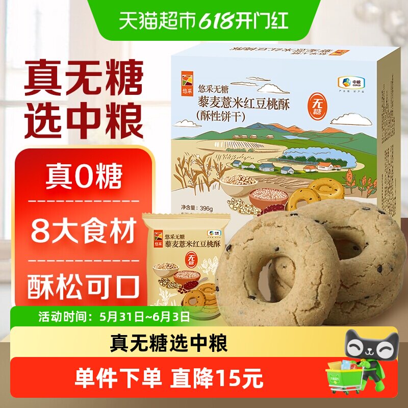 中粮悠采无糖藜麦薏米红豆桃酥396g中式饼干零食早代餐健身加餐
