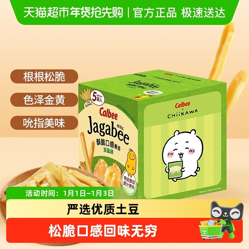 Calbee/卡乐B经典薯条淡盐原味聚会膨化小吃内含联名贴纸