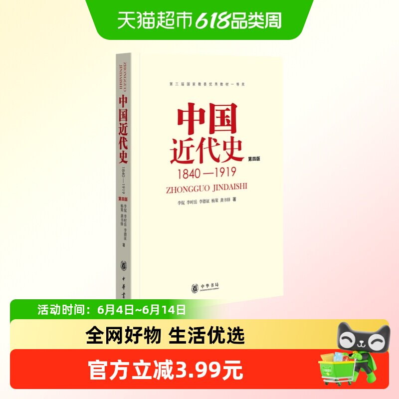 中国近代史1840-1919第4版从鸦片战争到五四运动中华书局新华书店