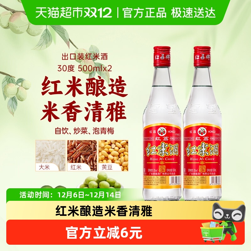 广东米酒红荔牌500ml*2瓶30度