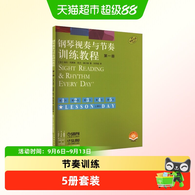 钢琴视奏与节奏训练教程 第1-5册 扫码视频版 上海音乐出版社