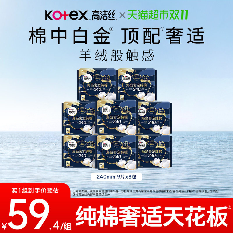 高洁丝海岛奢宠纯棉卫生巾