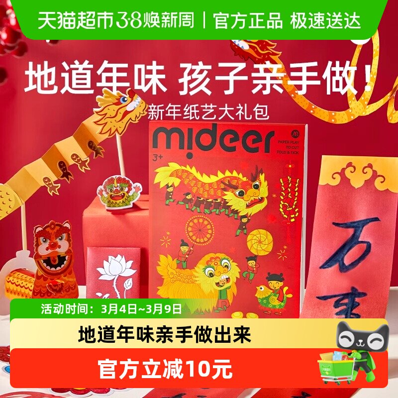 mideer弥鹿剪纸儿童手工幼儿园趣味专注力训练贴折纸新年装饰对联