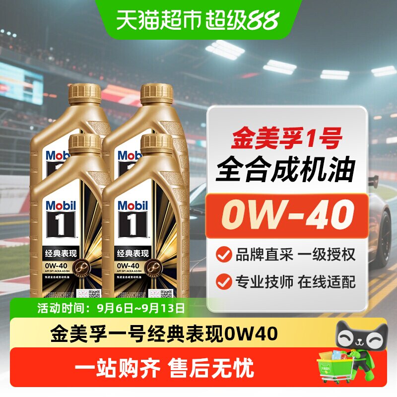 MOBIL美孚一号0W-40小金美孚 全合成机油汽车发动机润滑油1L*4瓶