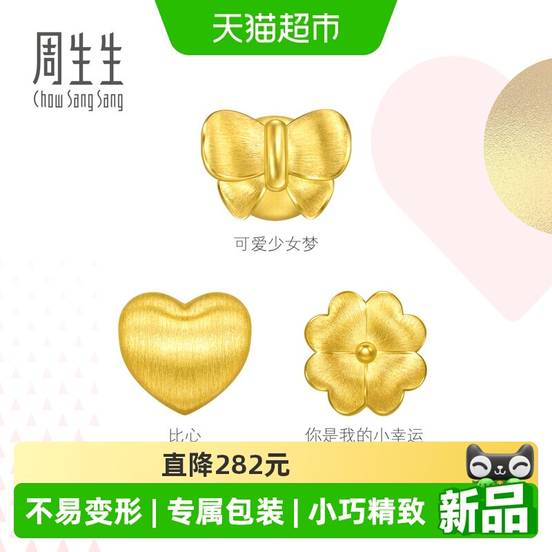 【配绳】周生生Charme宝贝心形/蝴蝶结/四叶草黄金串珠足金转运珠图片