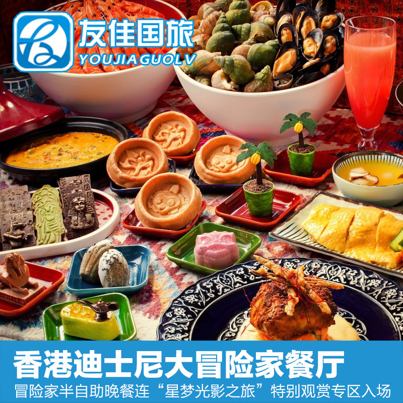 [香港迪士尼乐园-大冒险家餐厅半自助晚餐+星梦光影之旅&rdquo;专区套票]香港迪士尼乐园大冒险家半自助晚餐套票