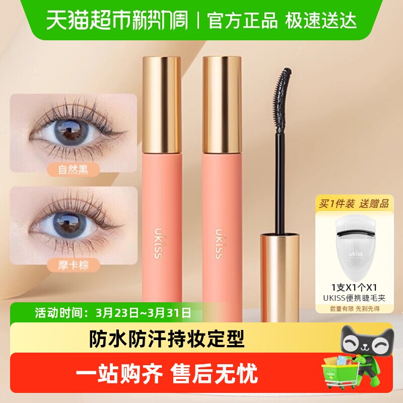 UKISS睫毛打底膏防水纤长卷翘不晕染定型液正品太阳花睫毛膏