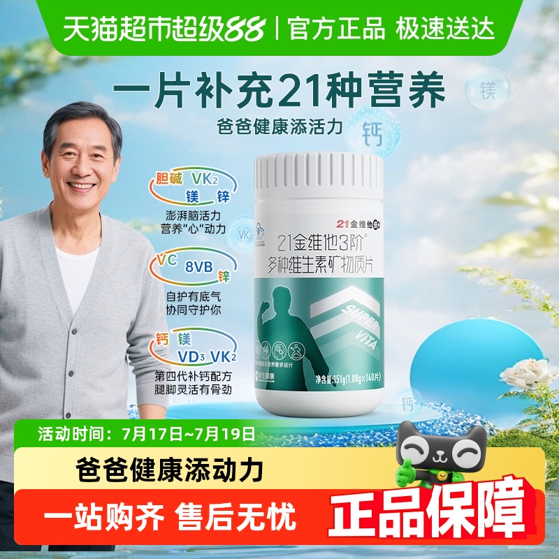 21金维他3阶男士复合维生素
