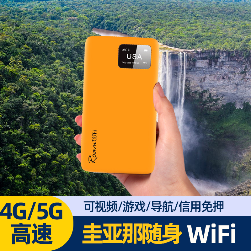 圭亚那WiFi租赁随身无线漫游移动4G5人共享热点上网出境出国旅游