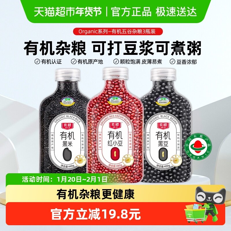 素稷有机杂粮红豆黑豆黑米混合3瓶装核心产区皮薄易煮出沙,粮油调味/速食/干货/烘焙,特色米/面粉/杂粮,淘宝优惠券,粉丝福利购,淘宝优惠卷
