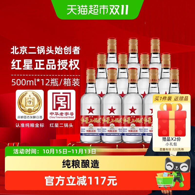北京红星二锅头精制大二白标56度500ml*12瓶整箱装清香型