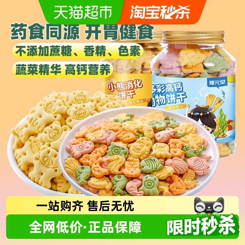 健元堂山药鸡内金高钙动物饼干儿童营养健康零食无蔗糖ST