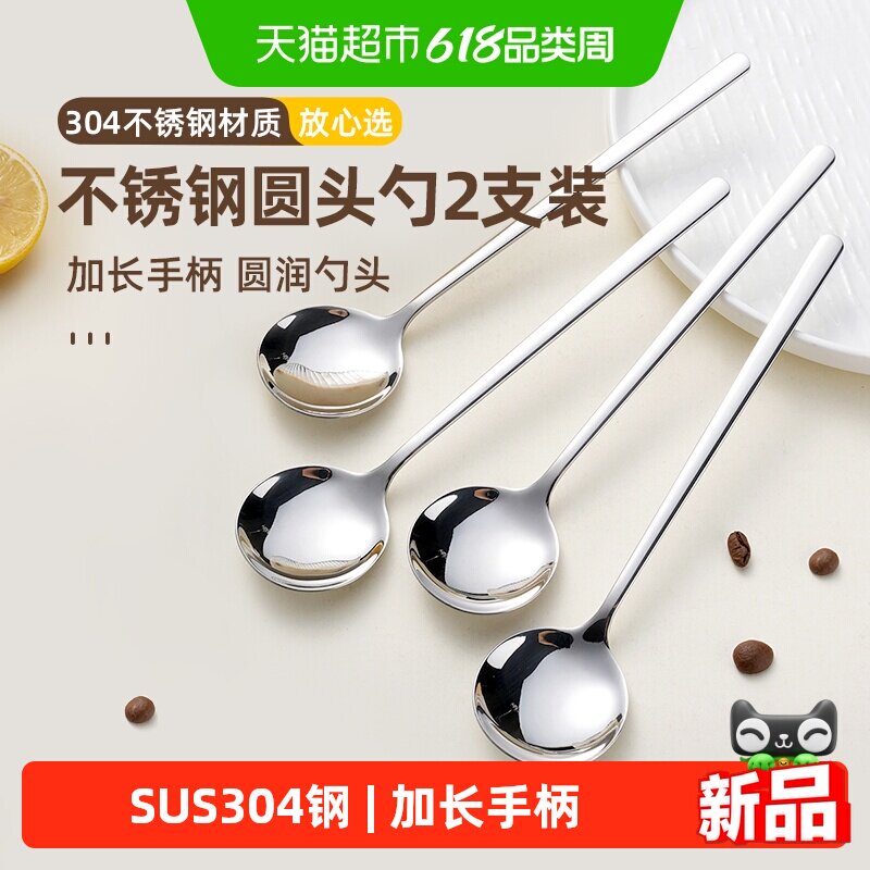 食品级304不锈钢勺子长柄圆头勺甜品勺吃饭喝汤勺搅拌勺汤匙2支装